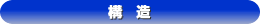 構造