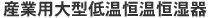 産業用大型低温恒温恒湿器