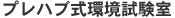 プレハブ式環境試験室