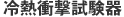 冷熱衝撃試験器