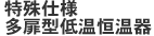 特殊仕様多扉型低温恒湿器